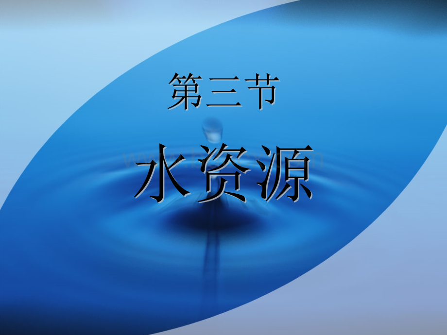 第三章第三节水资源(共29张PPT)PPT文档格式.ppt