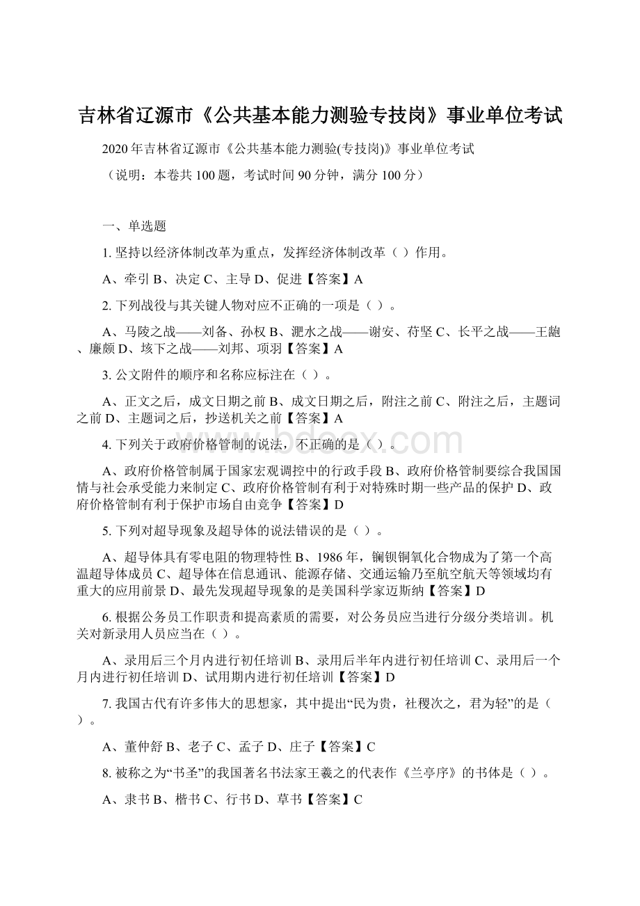 吉林省辽源市《公共基本能力测验专技岗》事业单位考试Word格式.docx