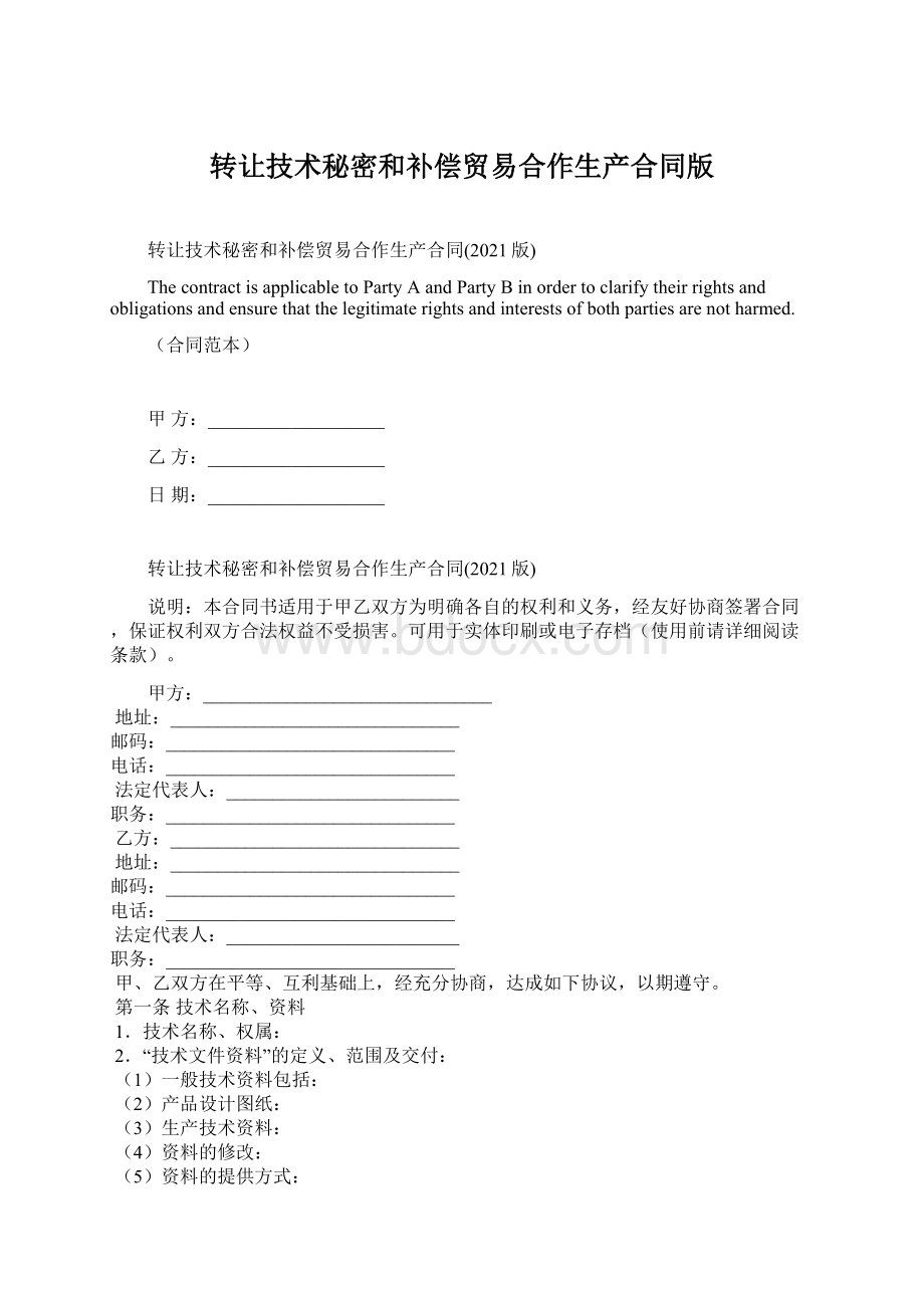 转让技术秘密和补偿贸易合作生产合同版Word下载.docx_第1页