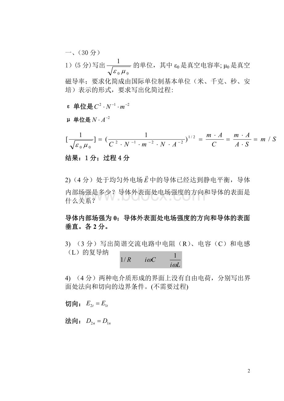 信息学院电磁学期末试卷2009答案.doc_第2页