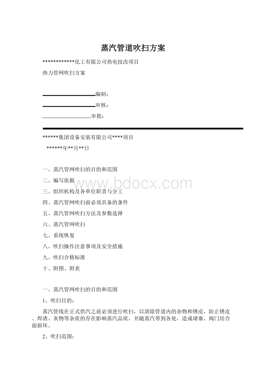 蒸汽管道吹扫方案.docx_第1页