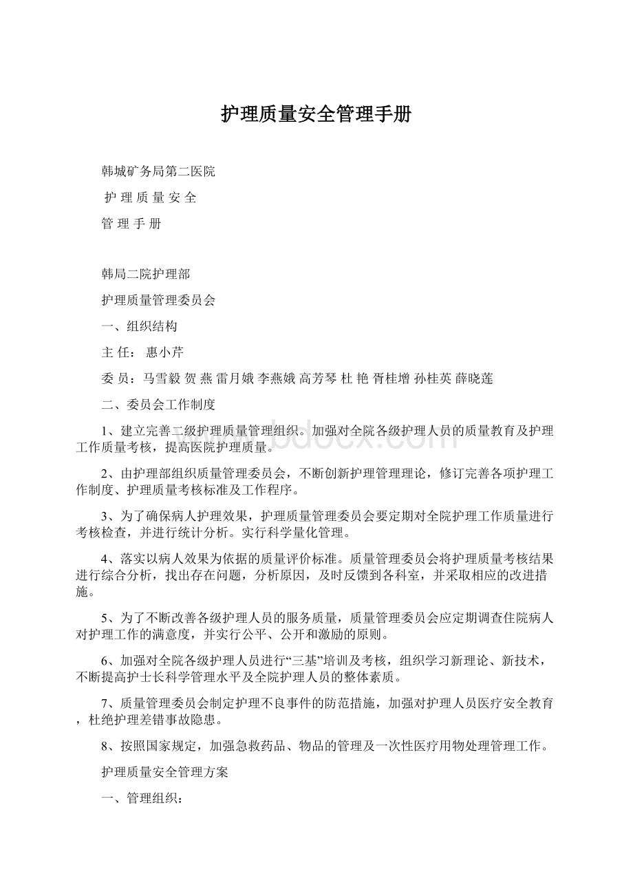 护理质量安全管理手册Word下载.docx_第1页