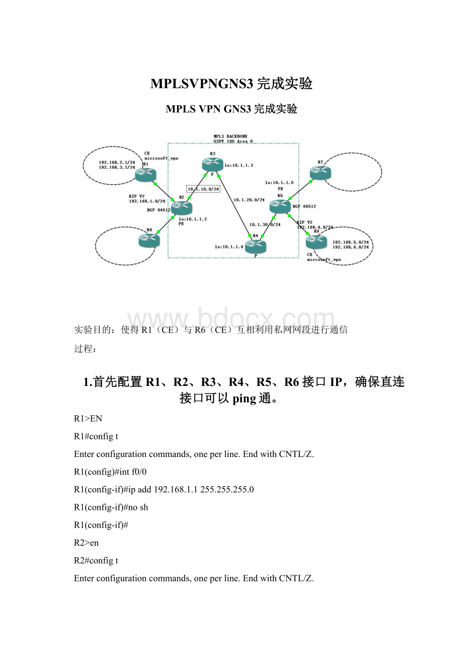 MPLSVPNGNS3完成实验Word下载.docx_第1页