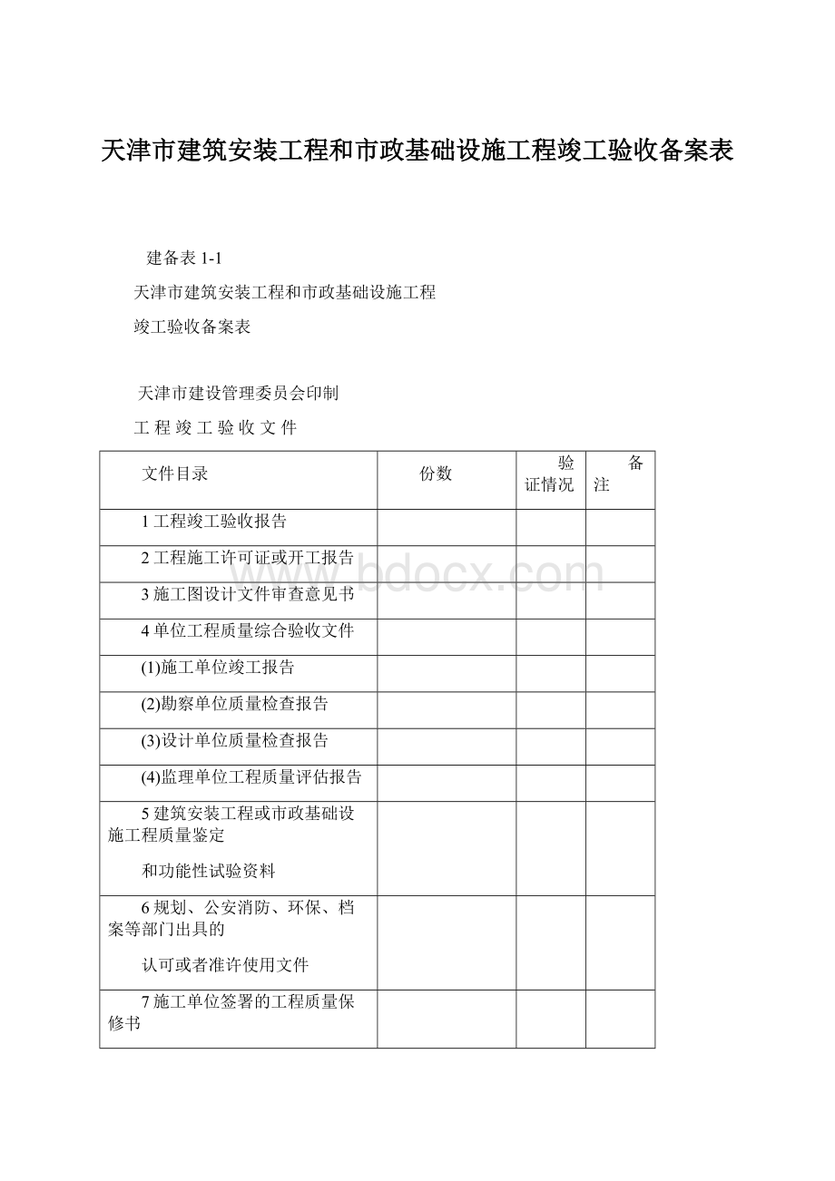 天津市建筑安装工程和市政基础设施工程竣工验收备案表.docx