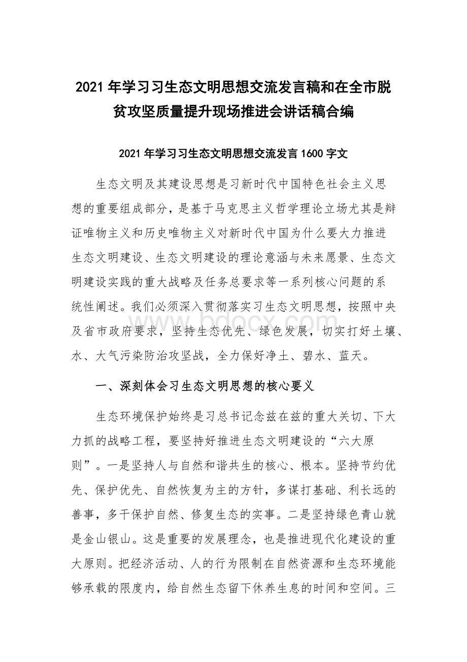 2021年学习习生态文明思想交流发言稿和在全市脱贫攻坚质量提升现场推进会讲话稿合编Word下载.docx_第1页