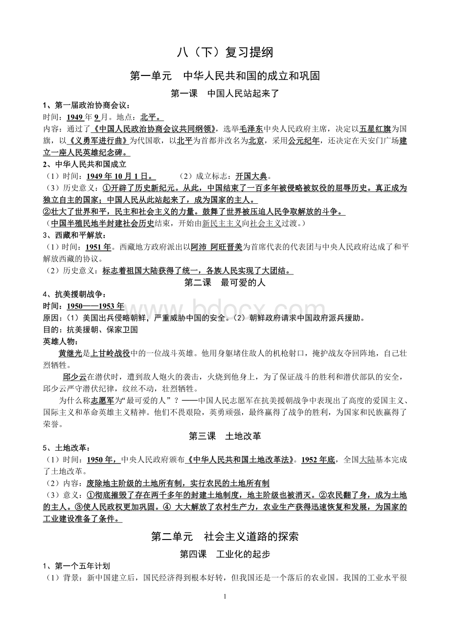 人教版八年级历史下册复习提纲完整版文档格式.doc