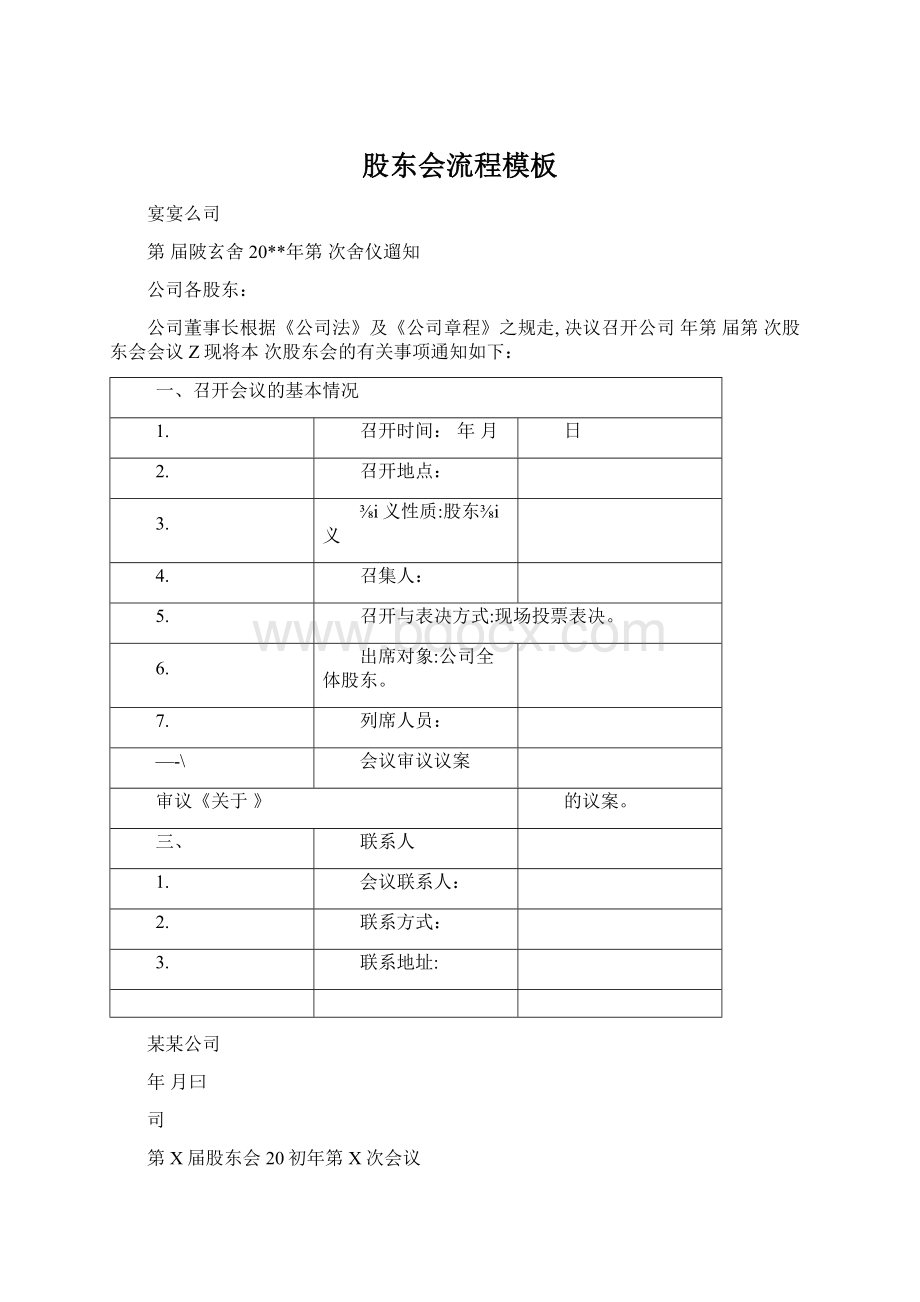 股东会流程模板Word下载.docx