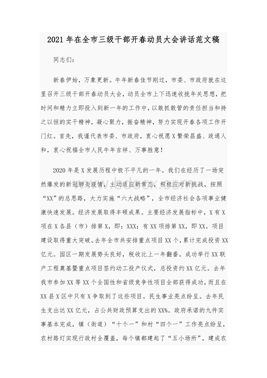 2021年在全市三级干部开春动员大会讲话范文稿Word文档下载推荐.docx_第1页