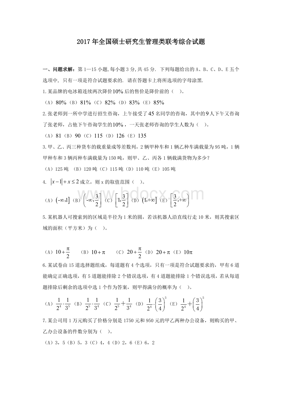 考研管理类联考真题及答案Word格式.doc_第1页