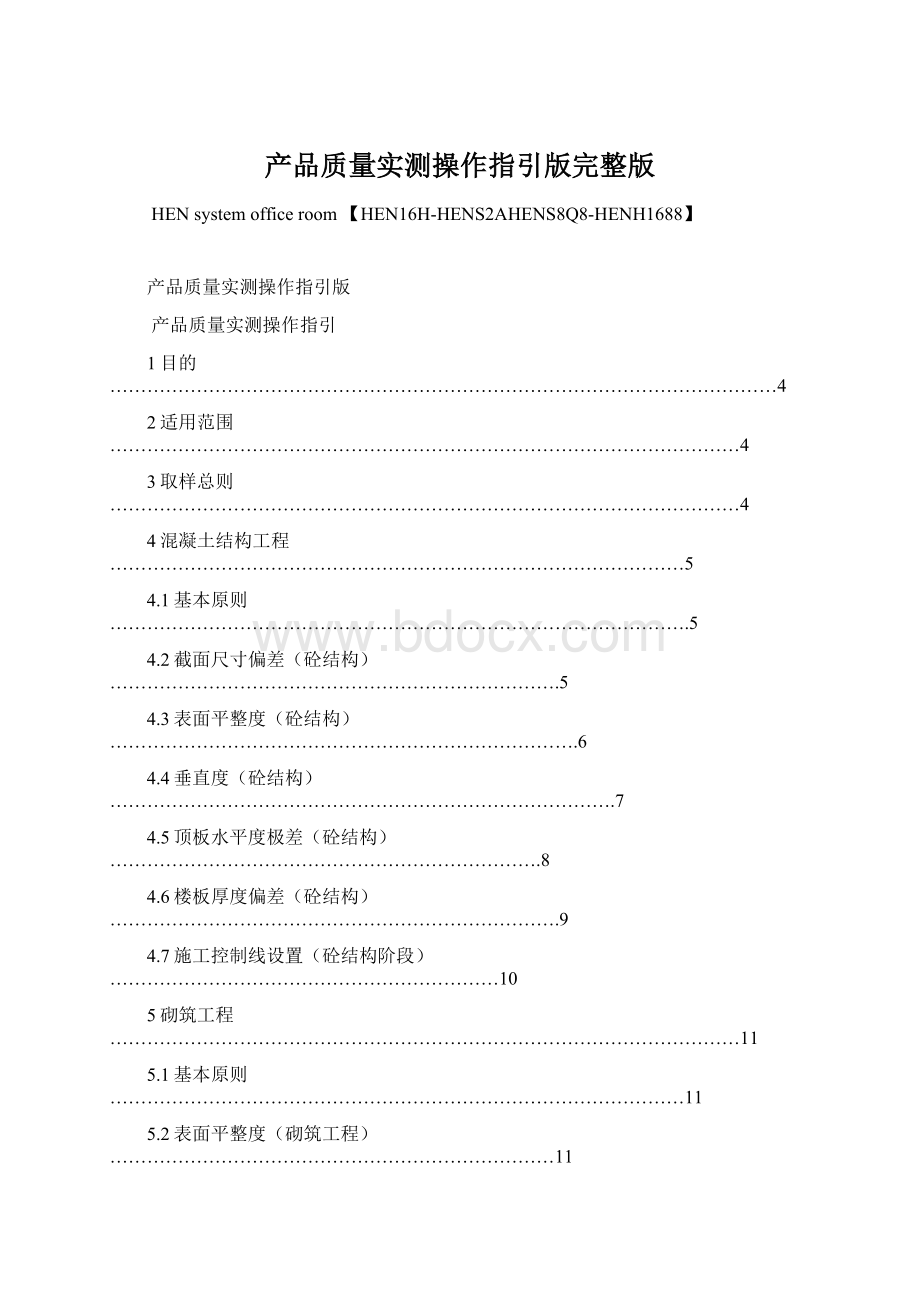 产品质量实测操作指引版完整版.docx_第1页