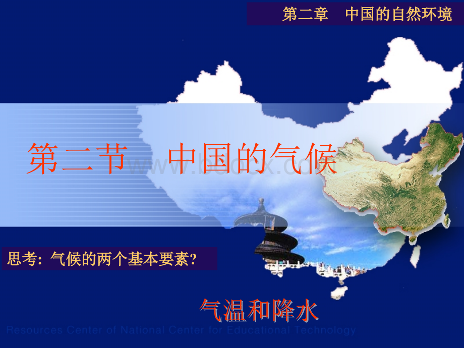 大阳中学湘教版地理八年级上册第二章第二节中国的气候第一课时课件.ppt_第1页