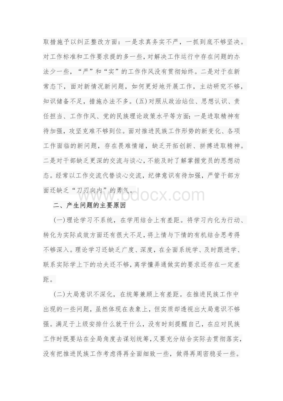 2020年关于加强和改进民族工作专题个人对照检查材料Word版范文.docx_第3页