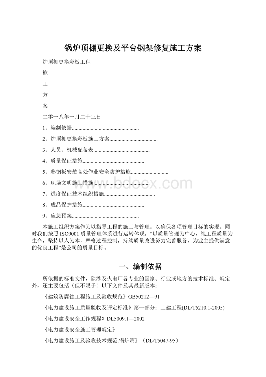 锅炉顶棚更换及平台钢架修复施工方案.docx