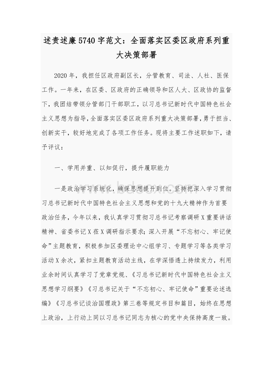 述责述廉5740字范文：全面落实区委区政府系列重大决策部署Word下载.docx_第1页