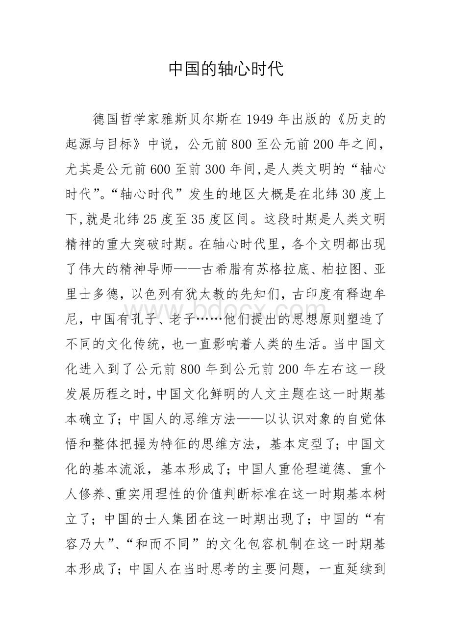 轴心时代Word格式.doc_第1页