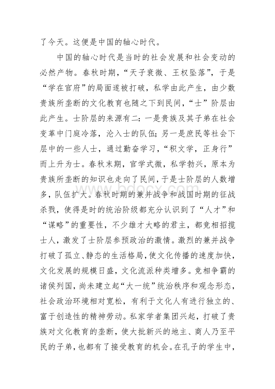 轴心时代Word格式.doc_第2页