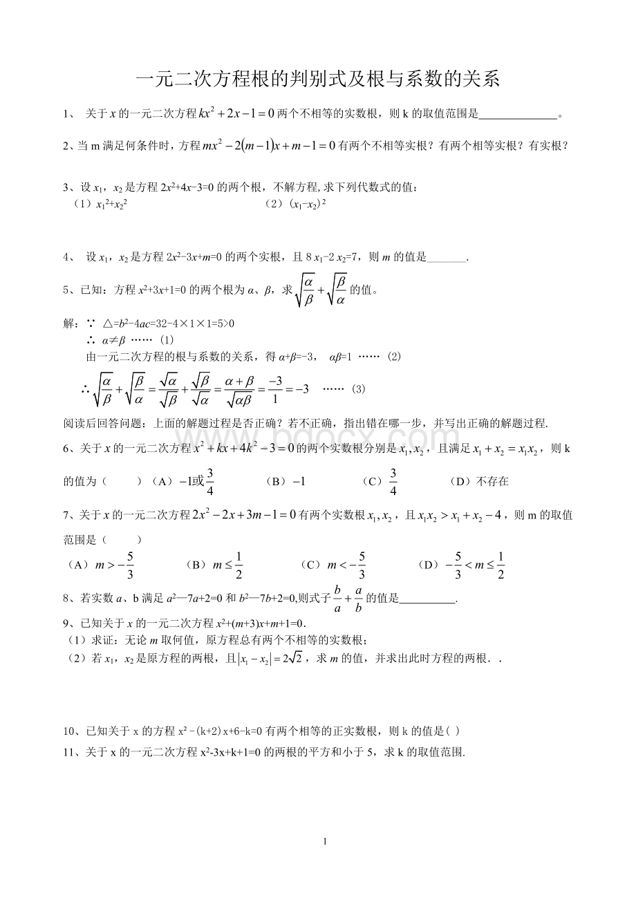 《一元二次方程根的判别式、根与系数的关系》培优文档格式.doc