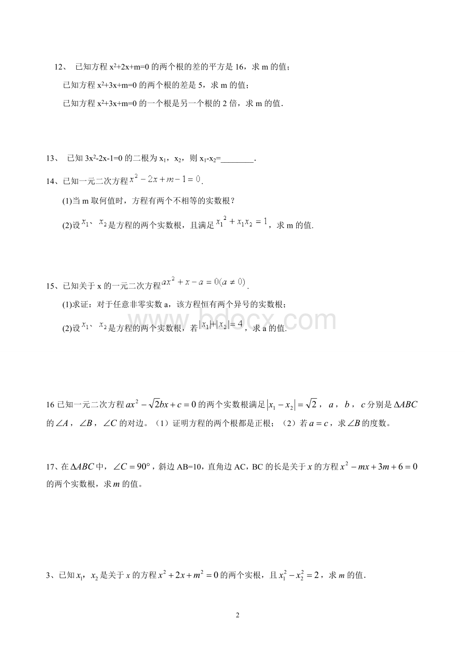 《一元二次方程根的判别式、根与系数的关系》培优文档格式.doc_第2页