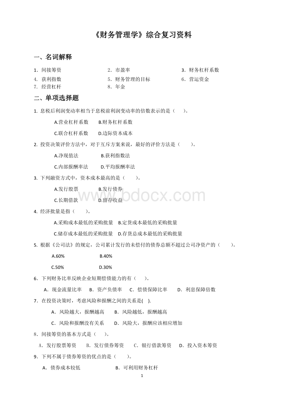 《财务管理学》综合复习资料Word格式.doc_第1页