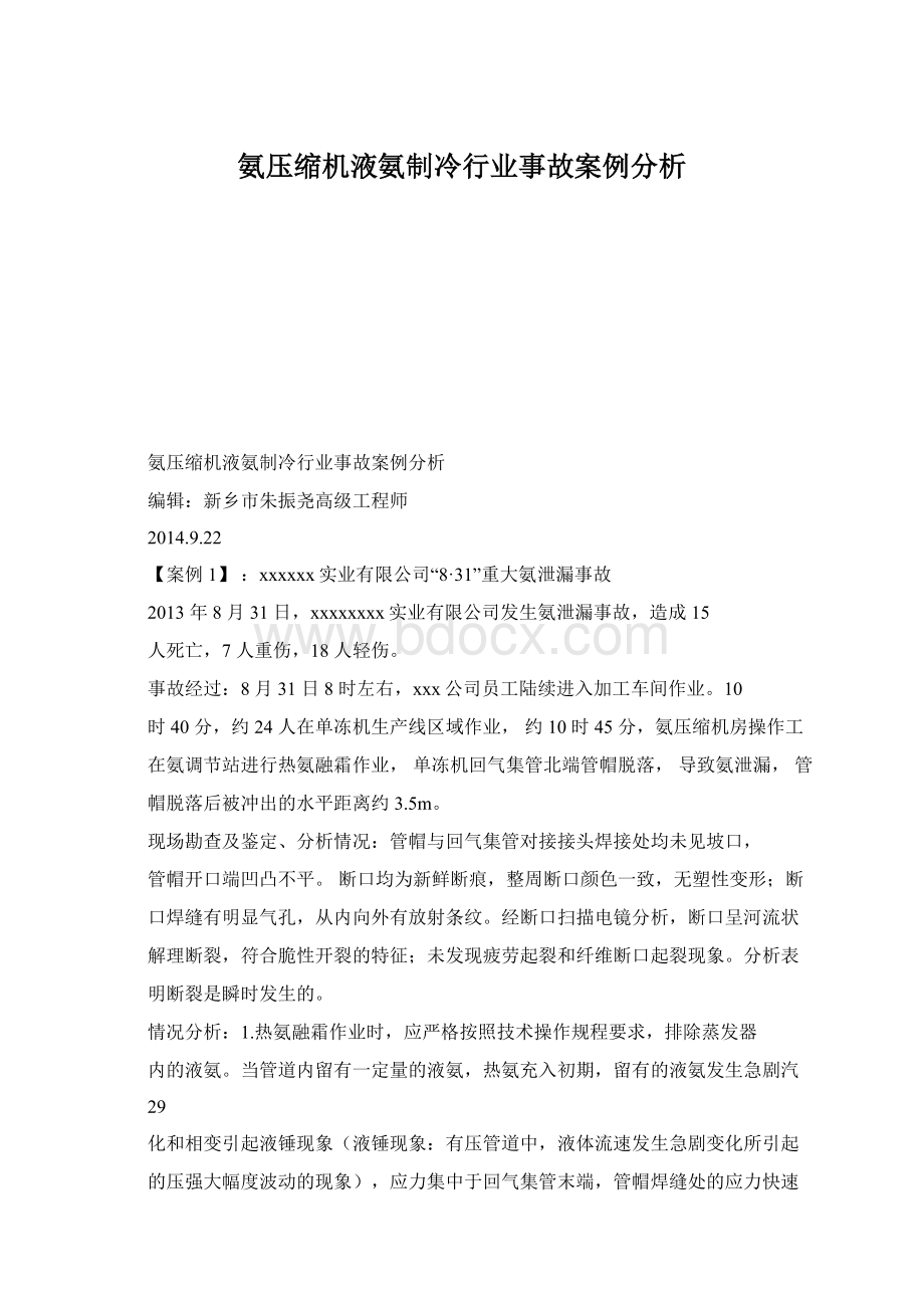 氨压缩机液氨制冷行业事故案例分析.docx_第1页