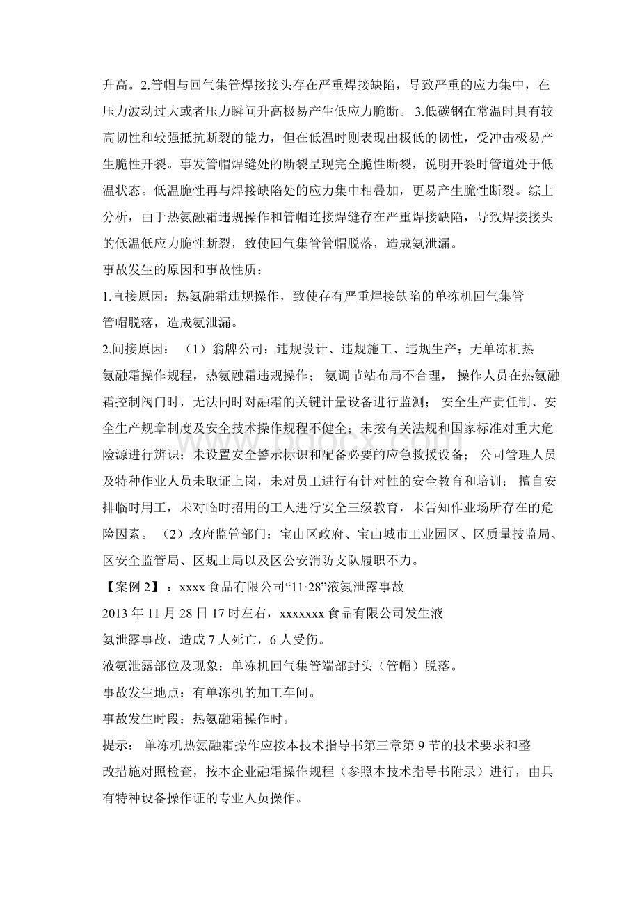 氨压缩机液氨制冷行业事故案例分析.docx_第2页