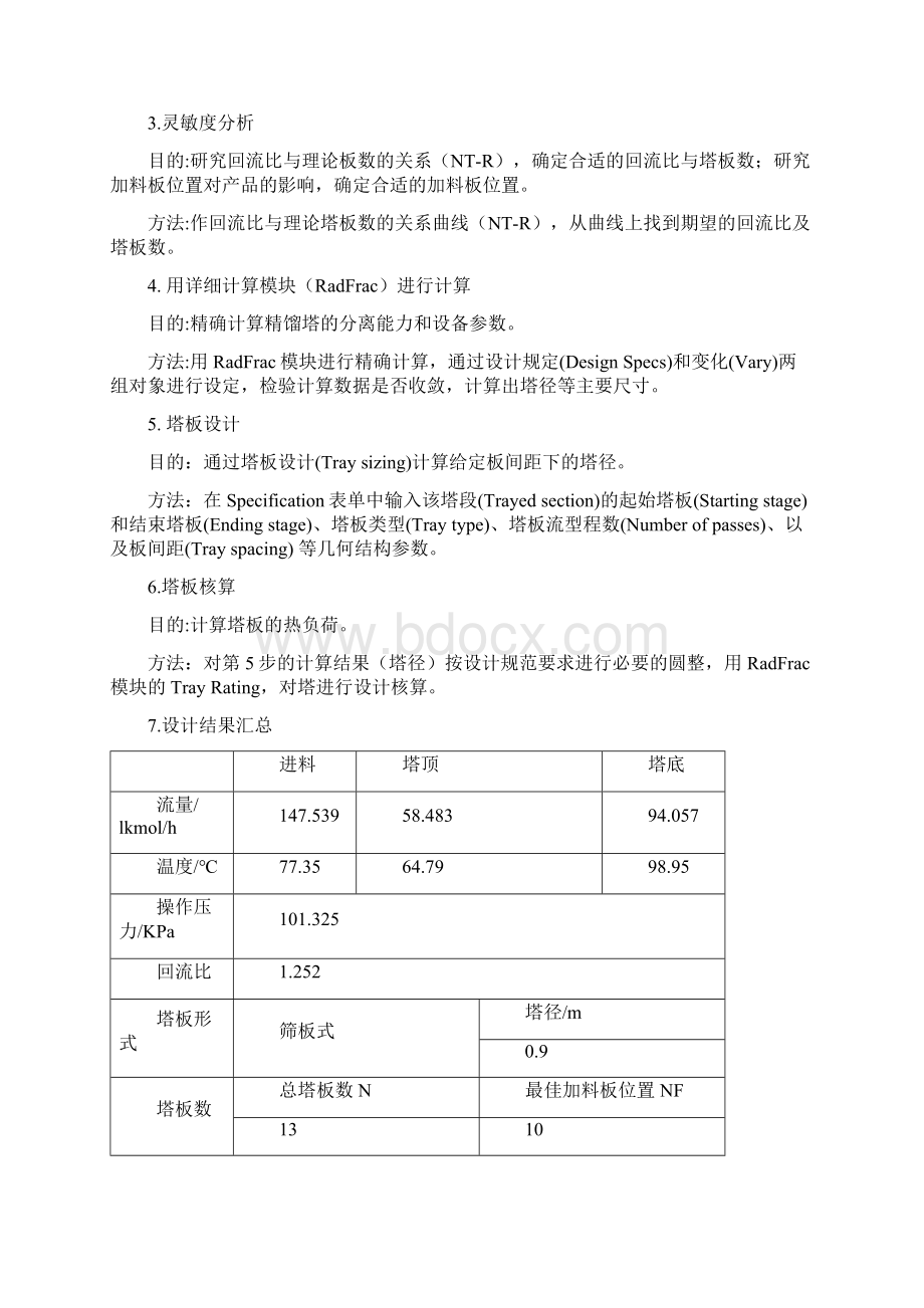 Aspenplus模拟甲醇水精馏塔设计说明书Word格式.docx_第2页