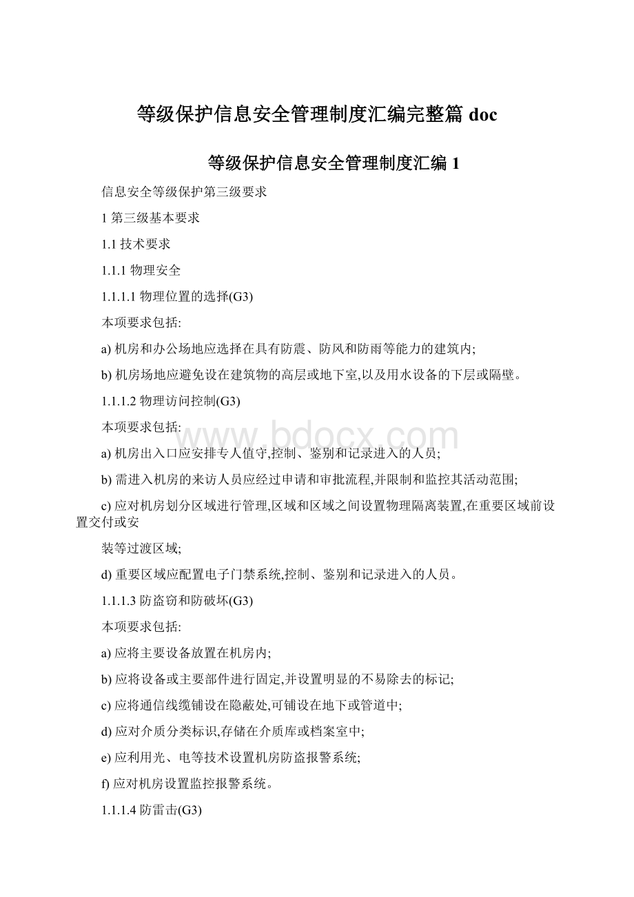 等级保护信息安全管理制度汇编完整篇doc.docx_第1页