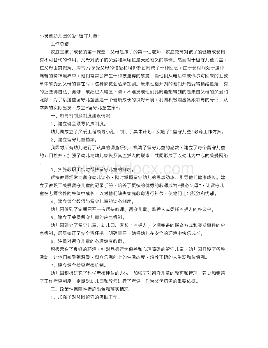 幼儿园关爱留守儿童工作总结Word文档格式.doc