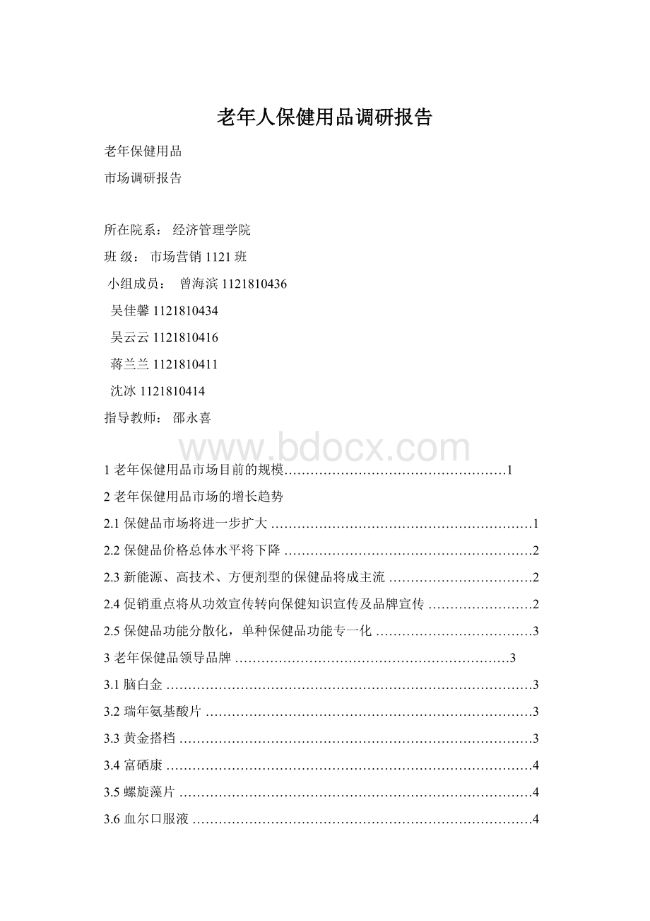 老年人保健用品调研报告Word下载.docx_第1页