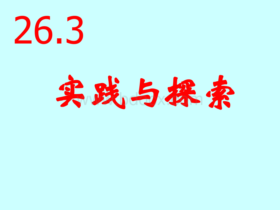 26.3实践与探索(华师大版全)优质PPT.ppt_第1页