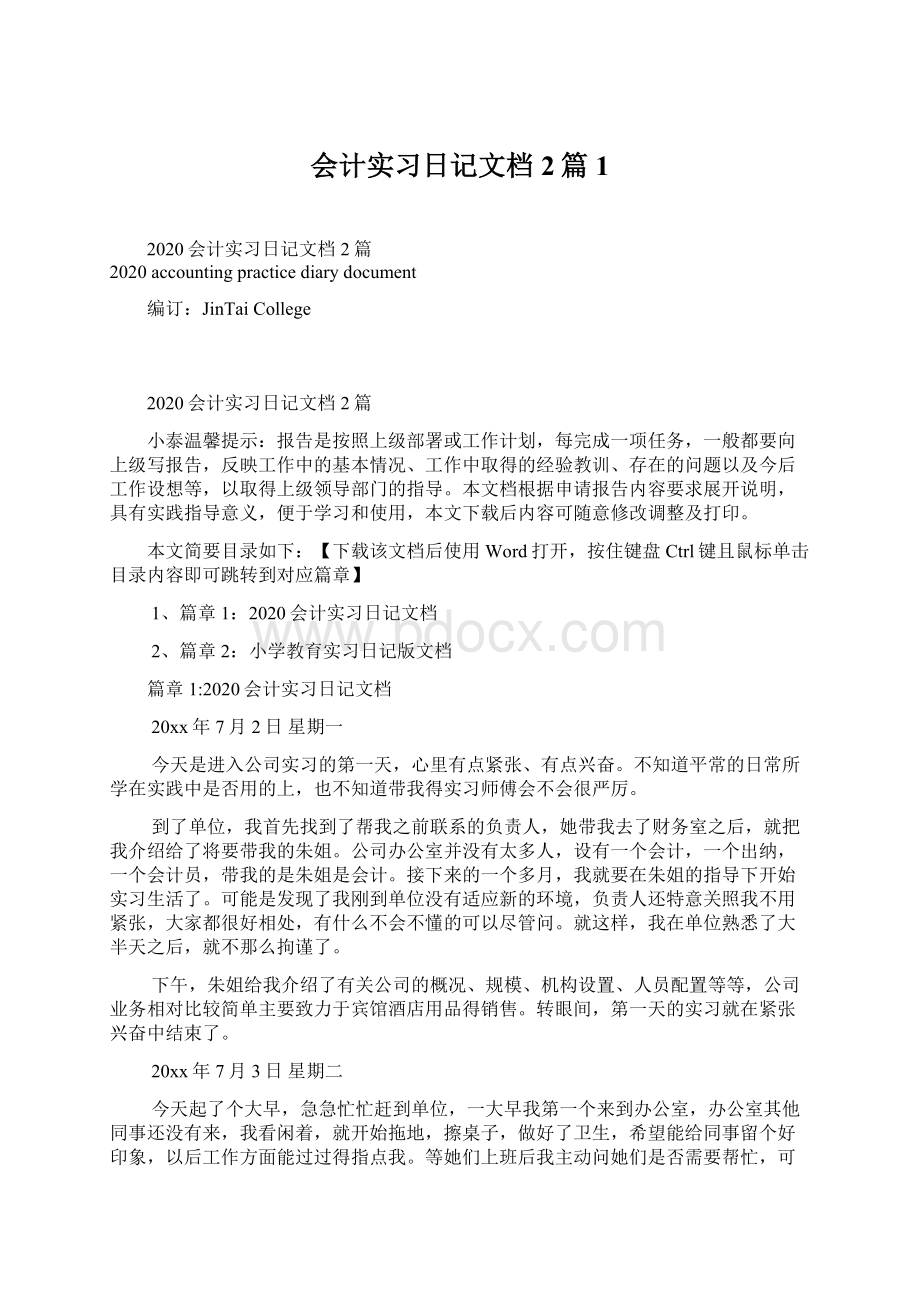 会计实习日记文档2篇1Word格式文档下载.docx