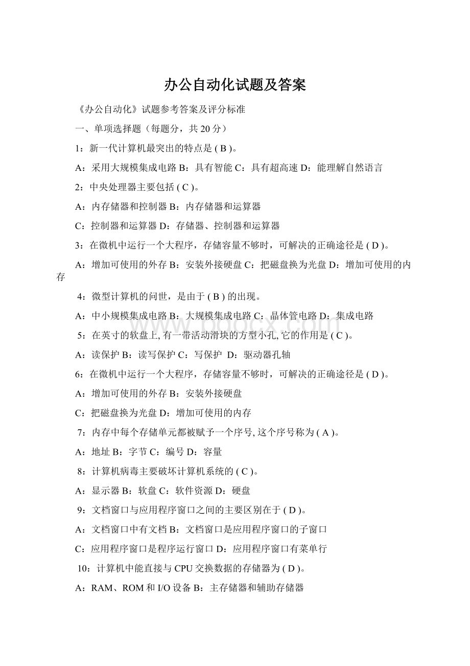 办公自动化试题及答案.docx