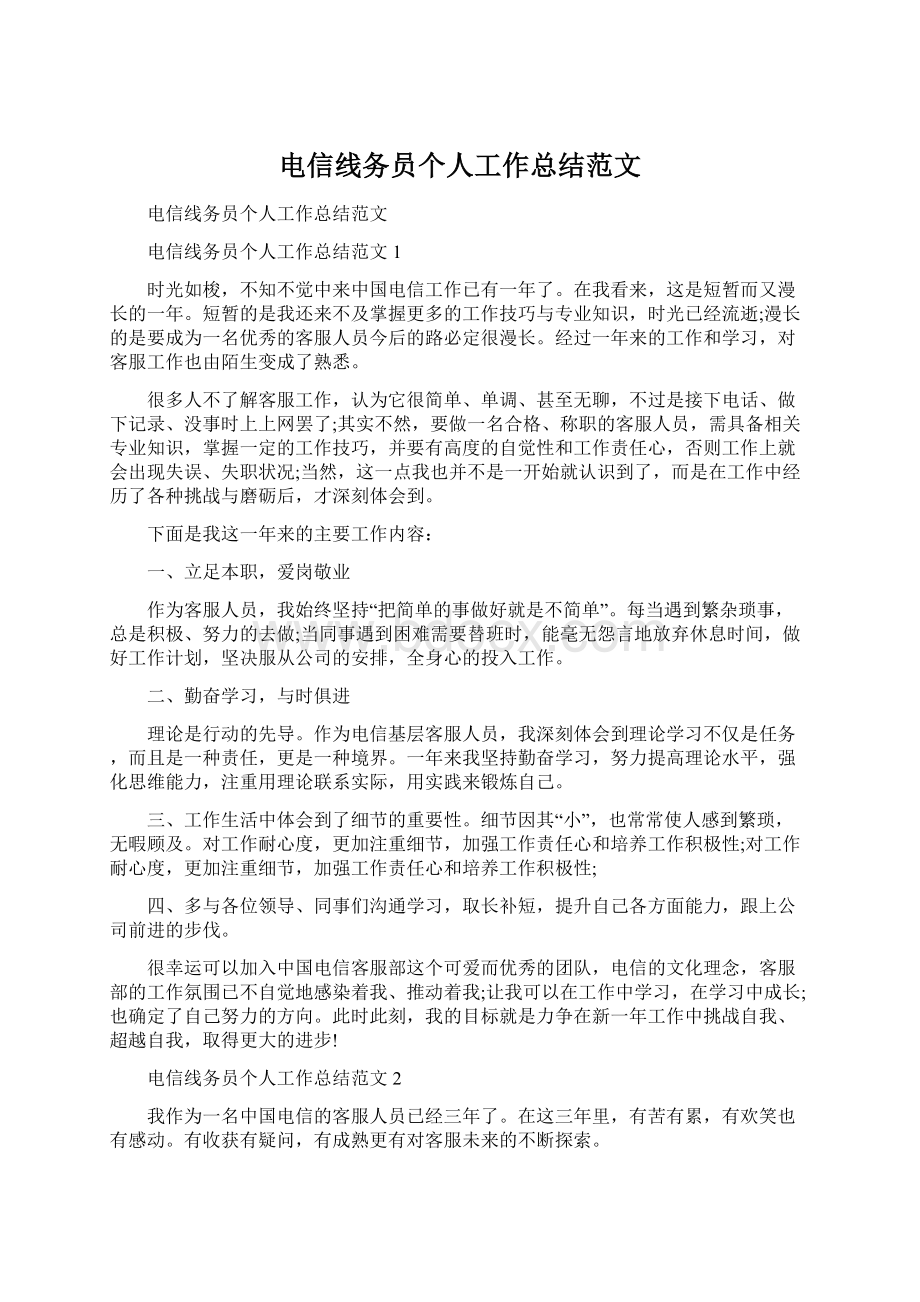 电信线务员个人工作总结范文.docx_第1页