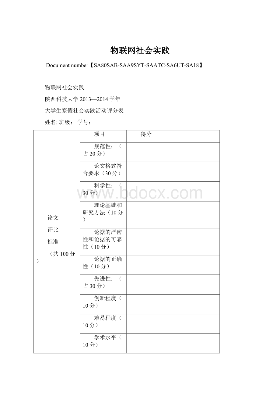 物联网社会实践文档格式.docx_第1页