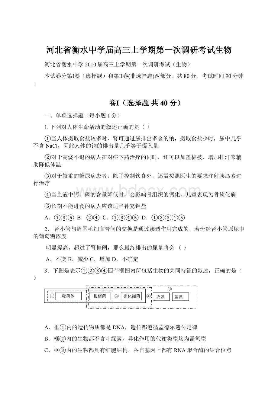 河北省衡水中学届高三上学期第一次调研考试生物.docx_第1页