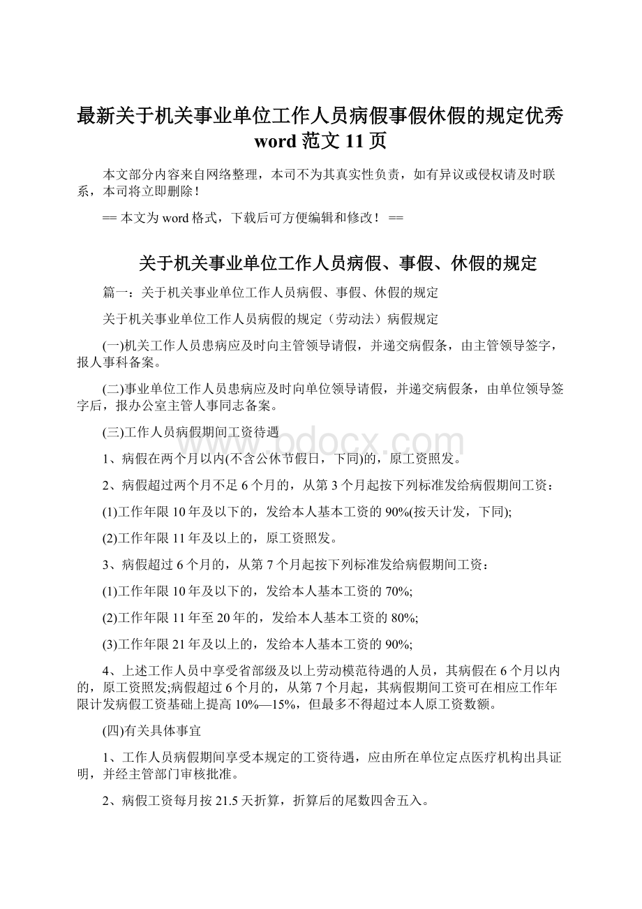 最新关于机关事业单位工作人员病假事假休假的规定优秀word范文 11页Word下载.docx