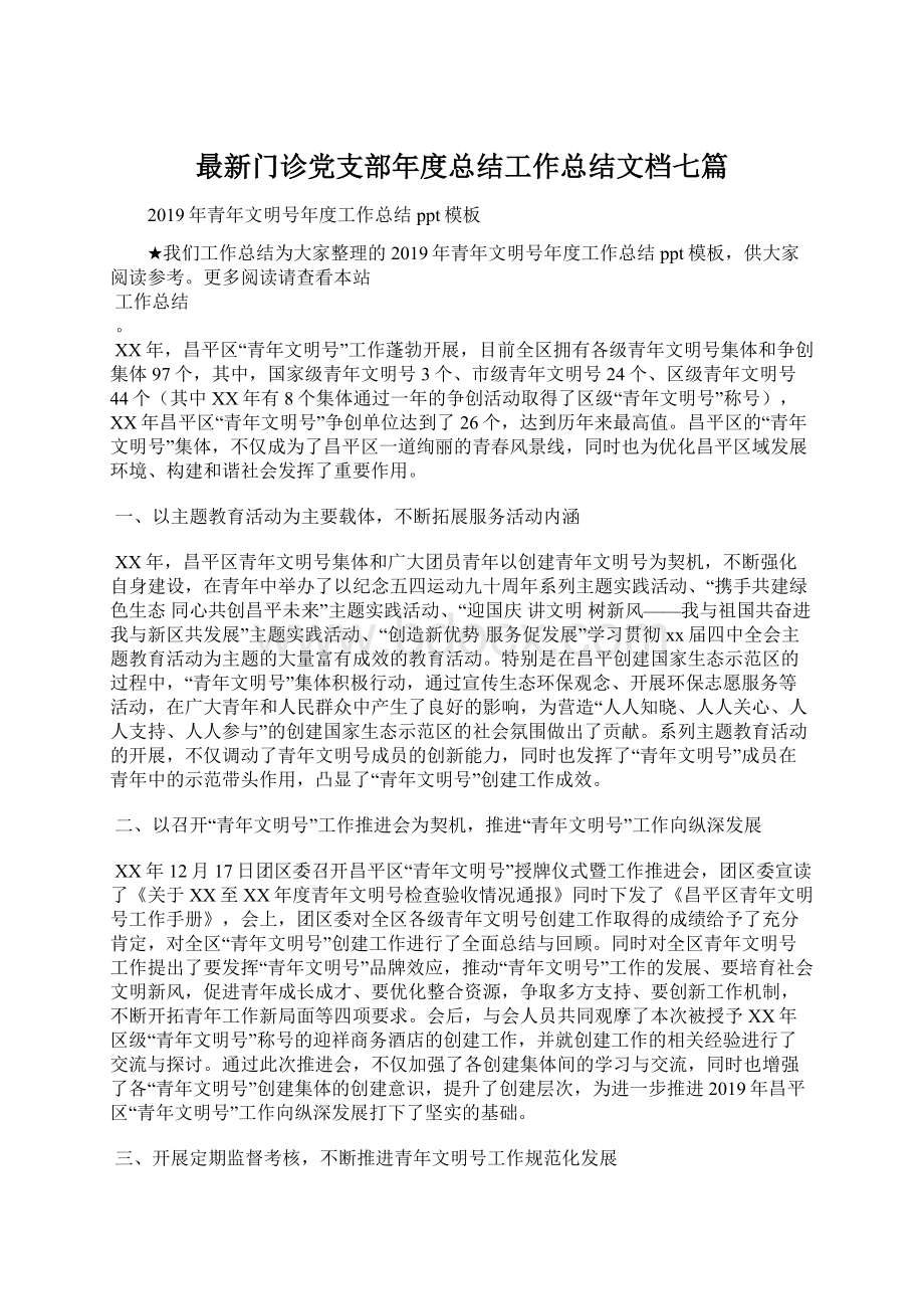 最新门诊党支部年度总结工作总结文档七篇Word文档格式.docx