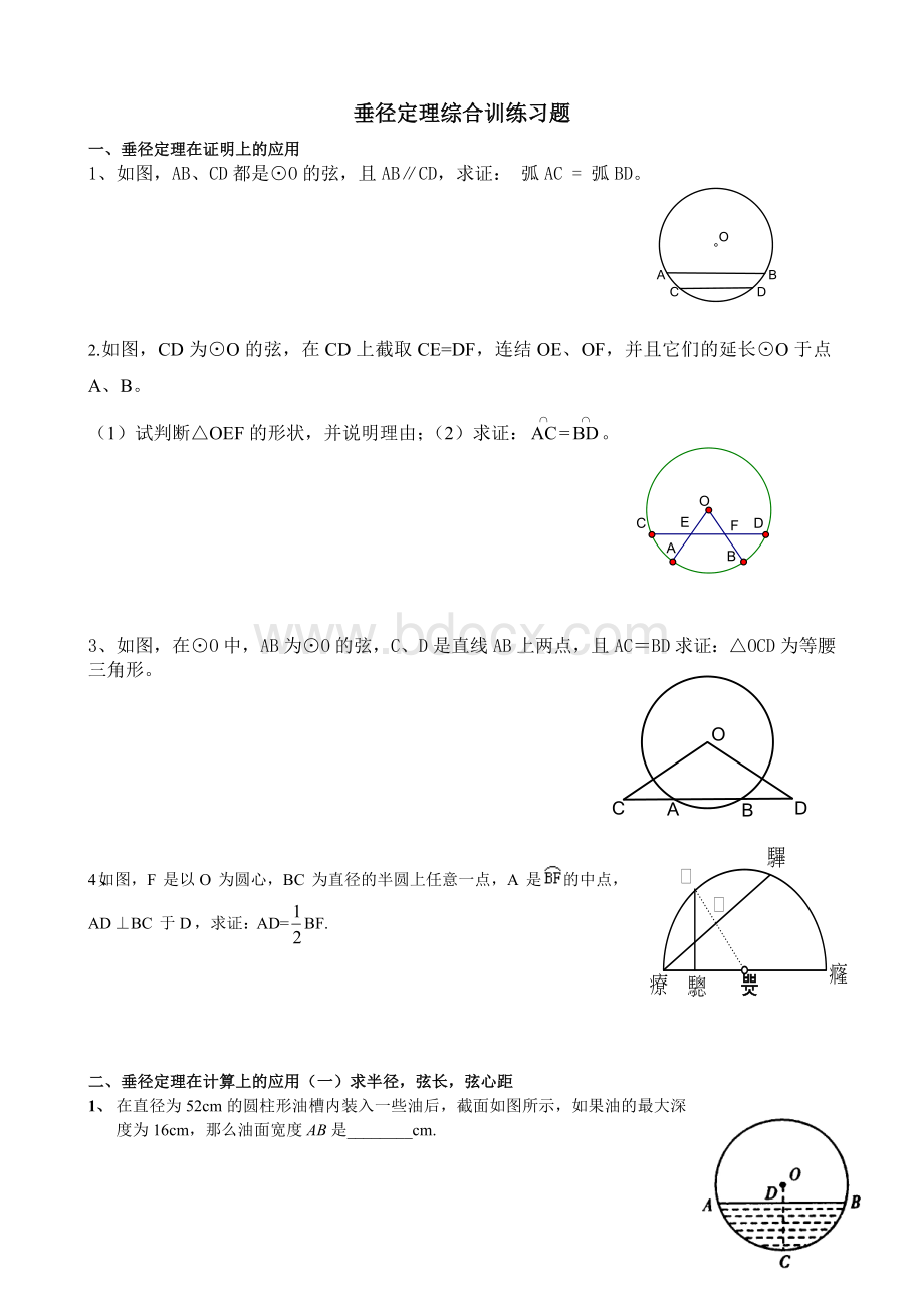 九年级数学上垂径定理练习题Word文档下载推荐.doc_第1页