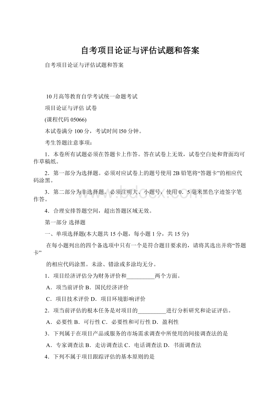 自考项目论证与评估试题和答案Word格式.docx