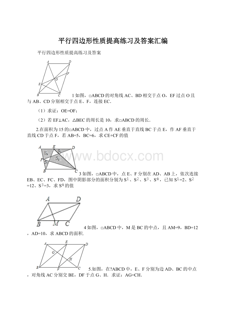 平行四边形性质提高练习及答案汇编Word文件下载.docx_第1页