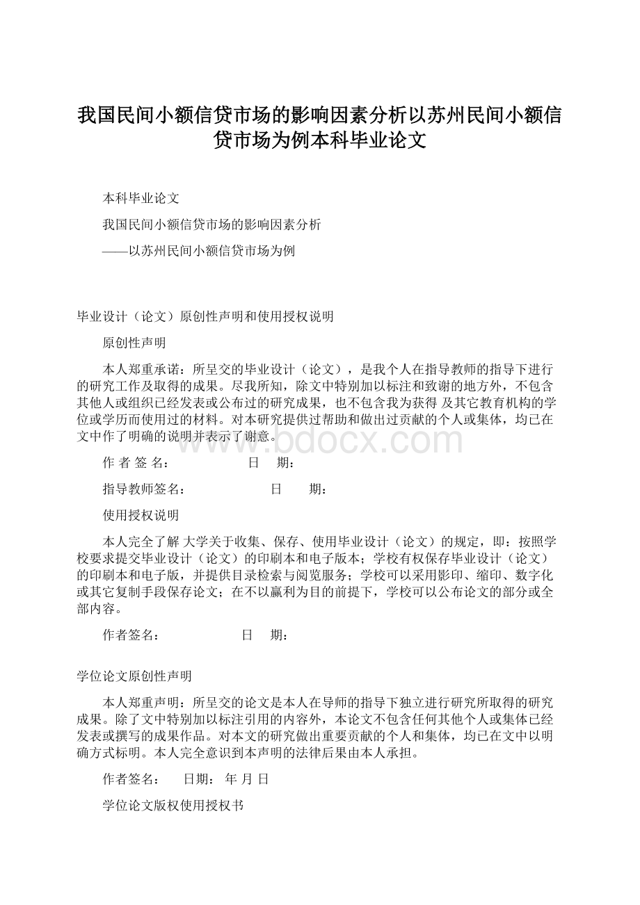 我国民间小额信贷市场的影响因素分析以苏州民间小额信贷市场为例本科毕业论文.docx_第1页