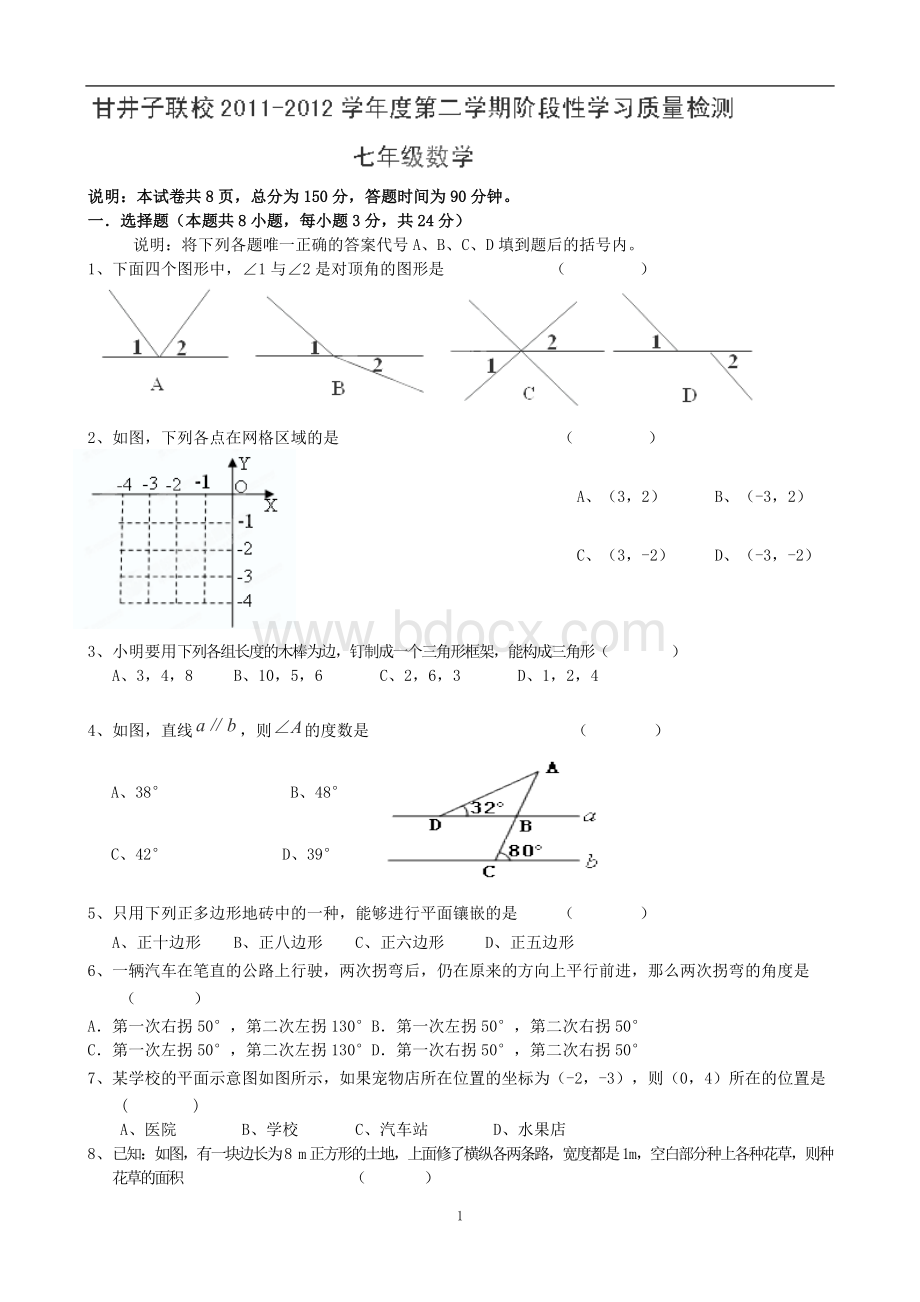 辽宁省大连市甘井子区联校七年级下学期阶段性教学质量检测期中数学试题Word文件下载.doc