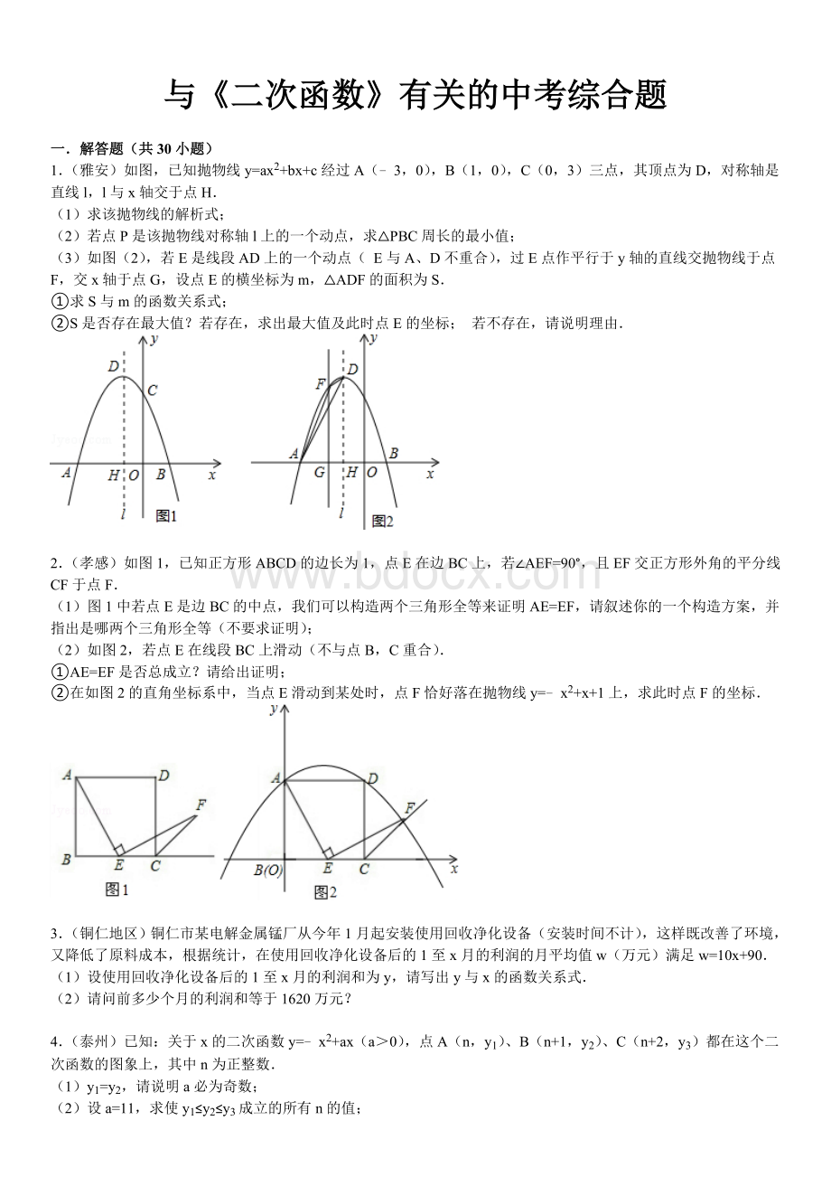 与《二次函数》有关的中考综合题(含答案和解析).doc