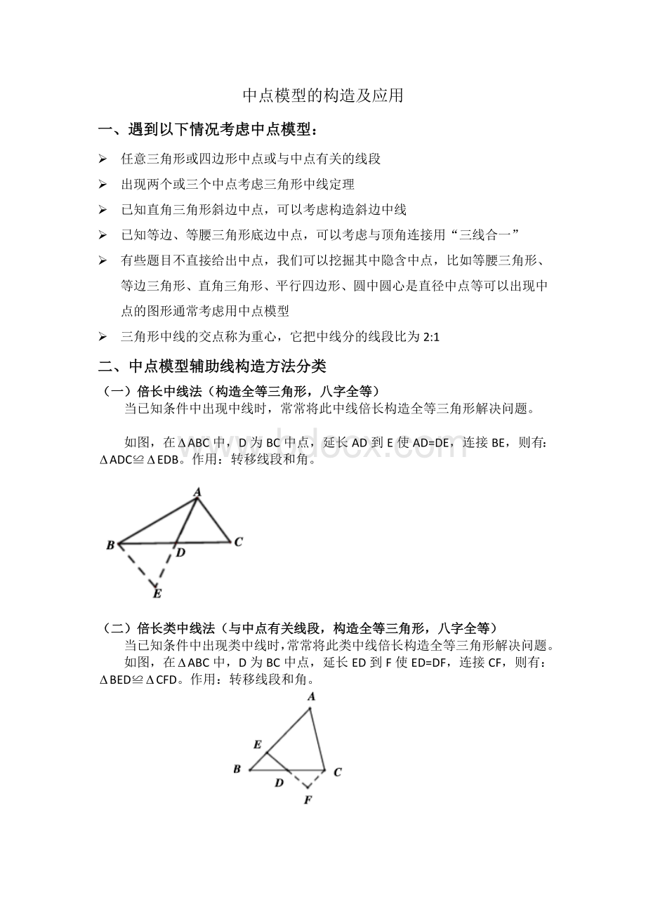 初中数学中点模型的构造及应用.doc