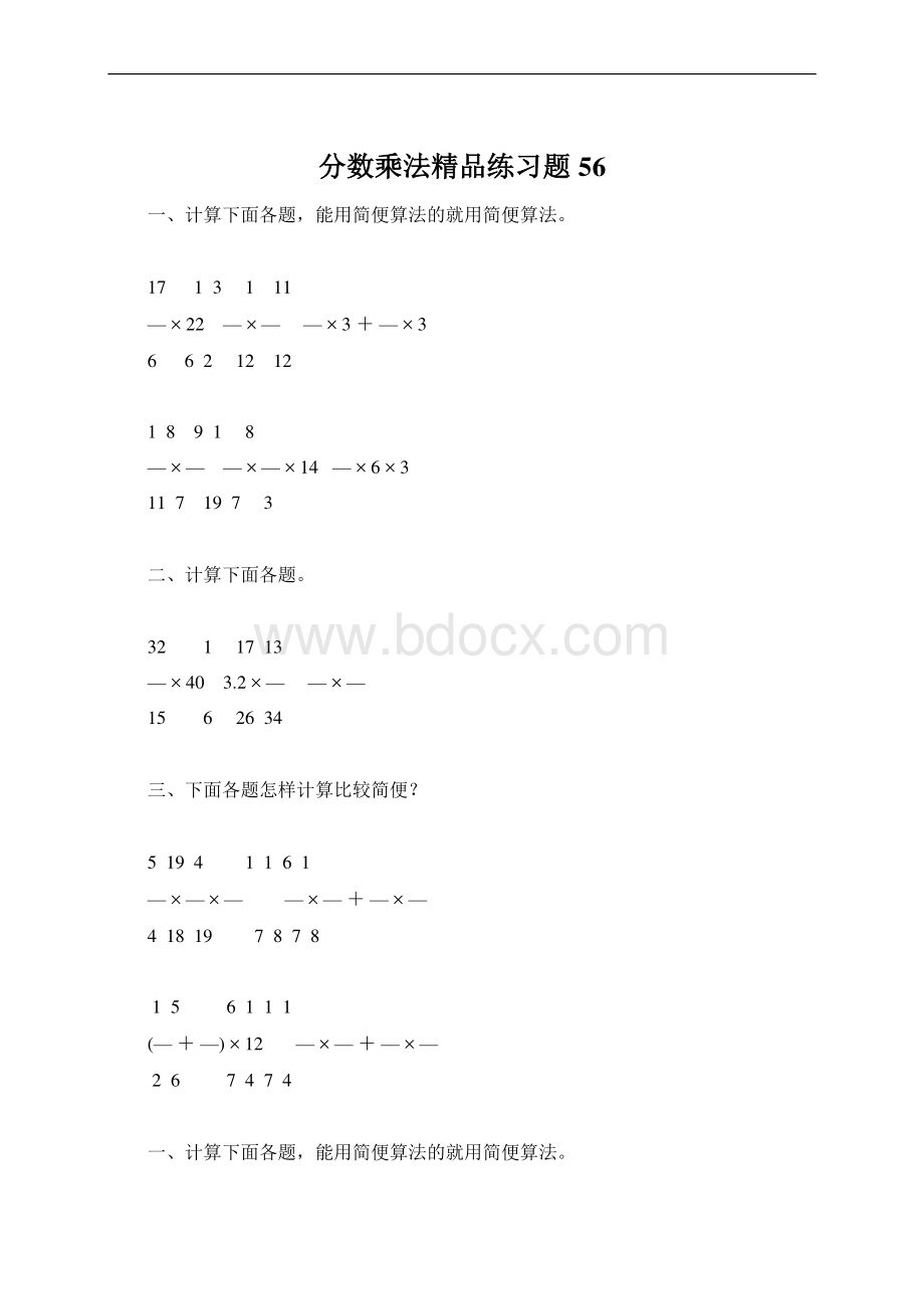 分数乘法精品练习题56Word文档下载推荐.docx_第1页