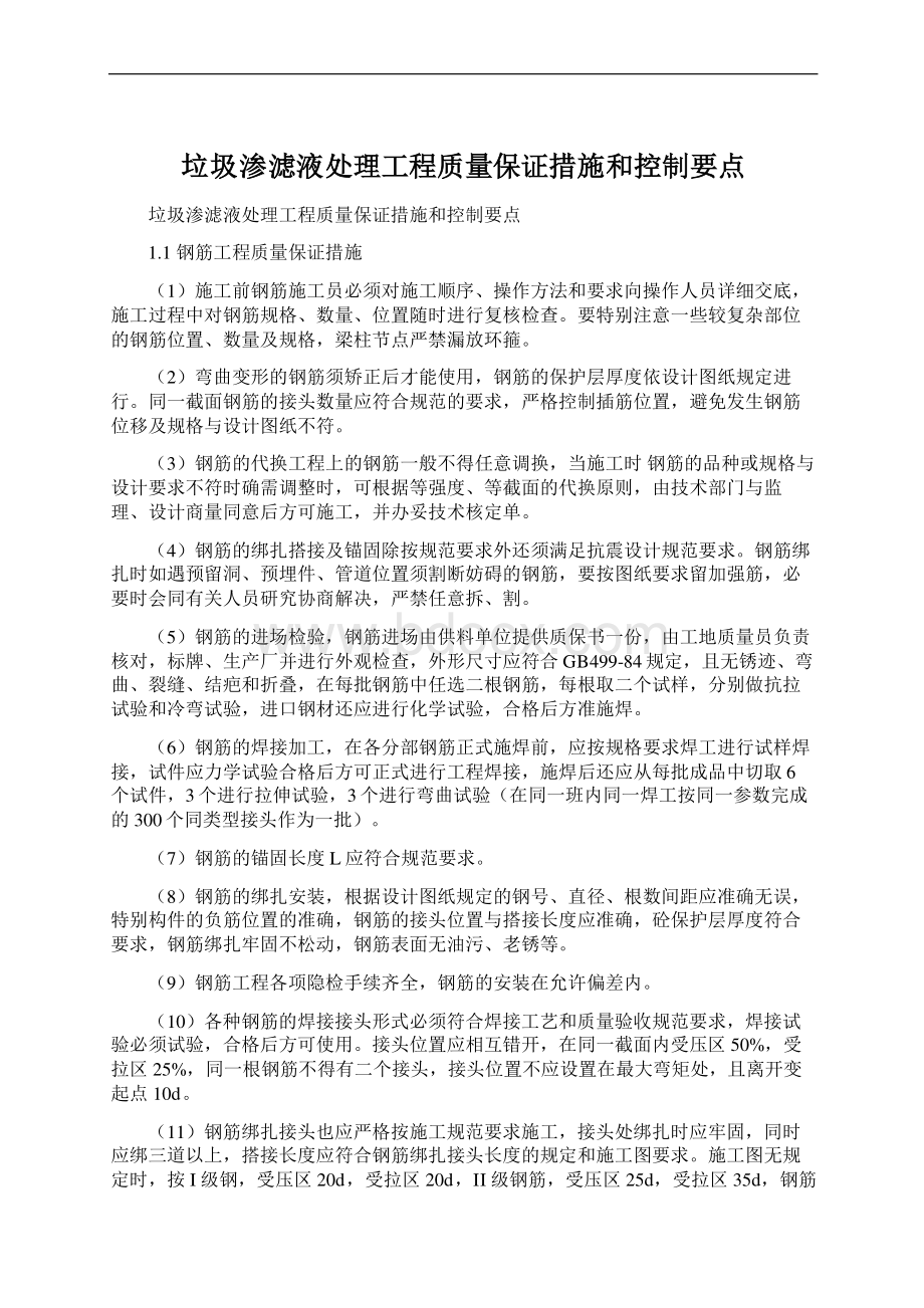 垃圾渗滤液处理工程质量保证措施和控制要点.docx_第1页