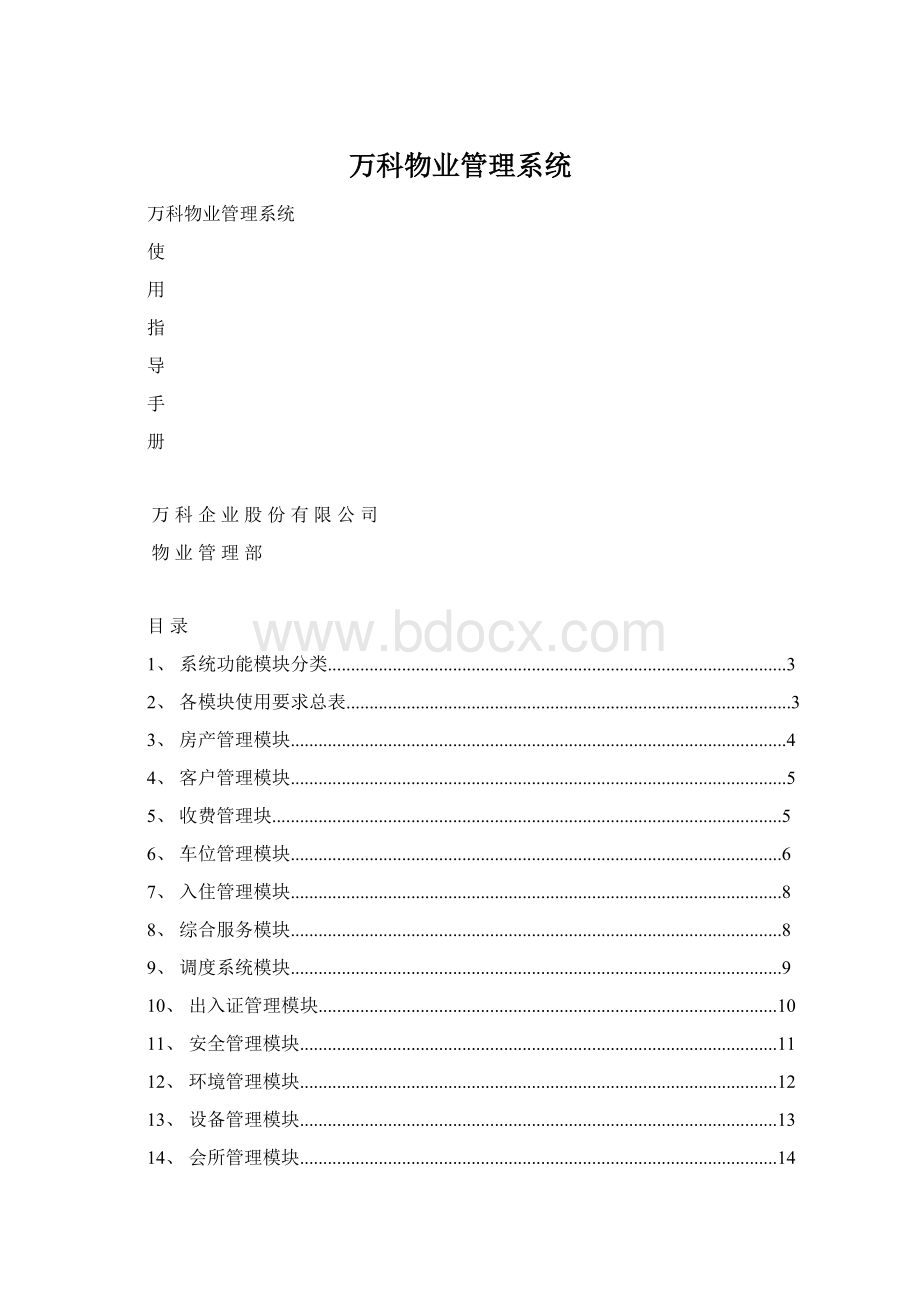 万科物业管理系统Word格式文档下载.docx_第1页