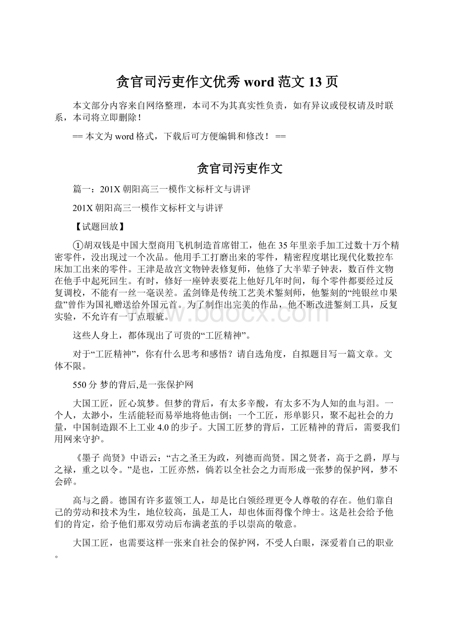 贪官司污吏作文优秀word范文 13页Word格式文档下载.docx