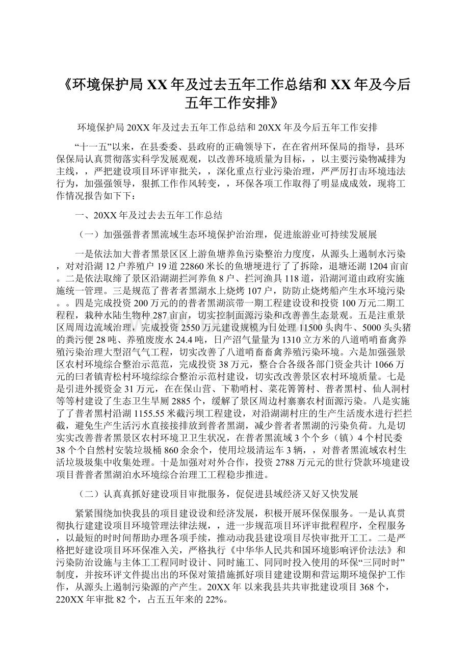 《环境保护局XX年及过去五年工作总结和XX年及今后五年工作安排》.docx