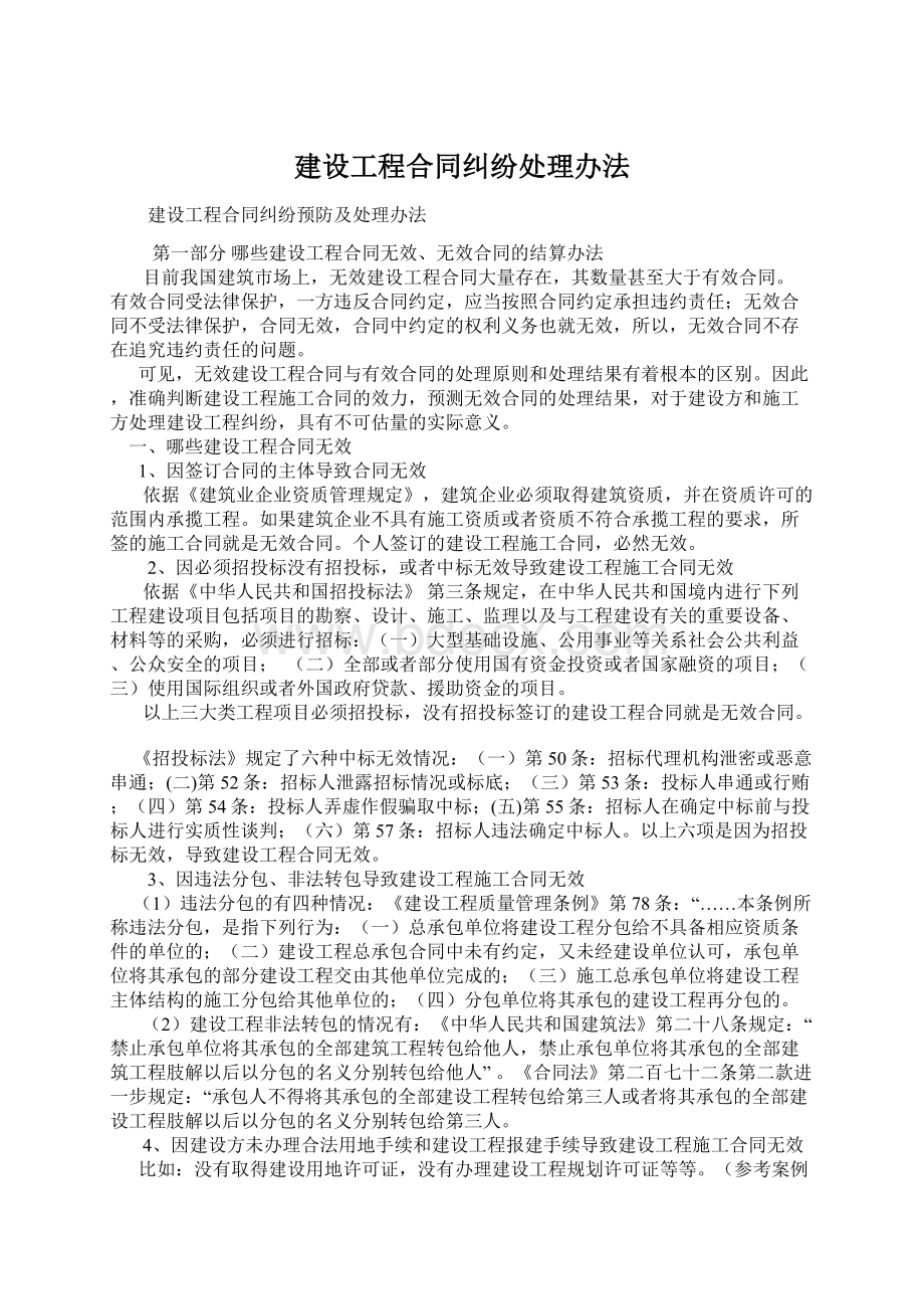 建设工程合同纠纷处理办法.docx